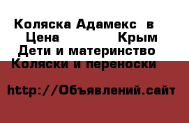 Коляска Адамекс 2в1 › Цена ­ 13 000 - Крым Дети и материнство » Коляски и переноски   